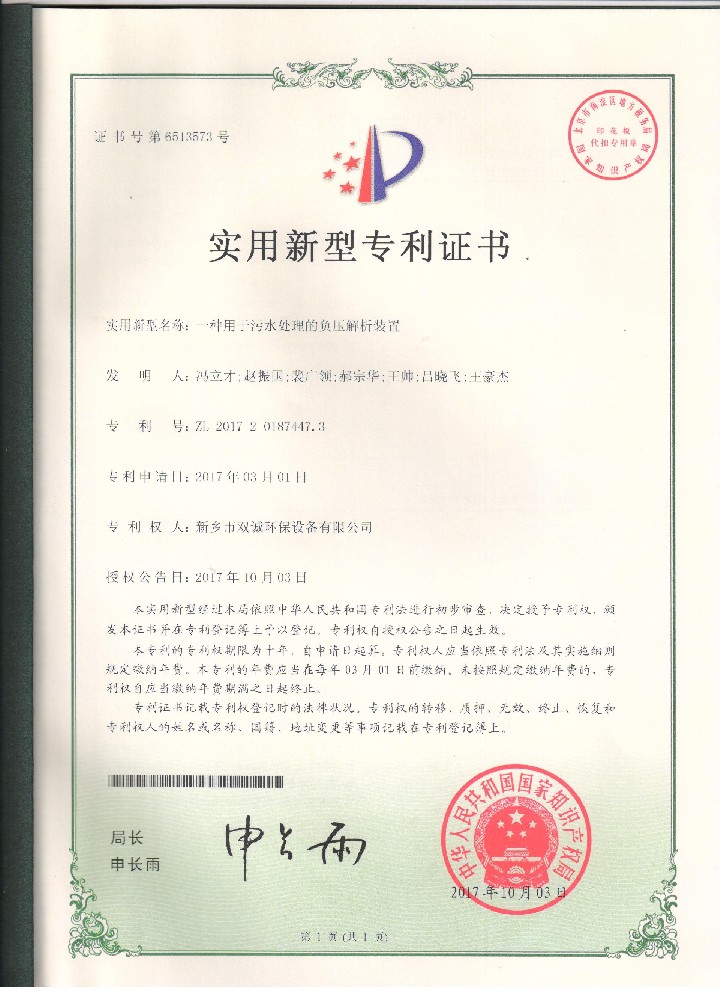 6、2017年10月3日一種用于污水處理的負壓解析裝置專利證掃描件.jpg