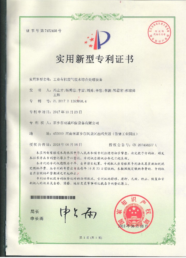 13、2018年06月08日工業有機廢氣廢水綜合處理設備專利證書掃描件 001.jpg